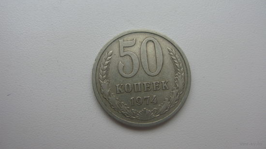 СССР 50 копеек 1974 г.