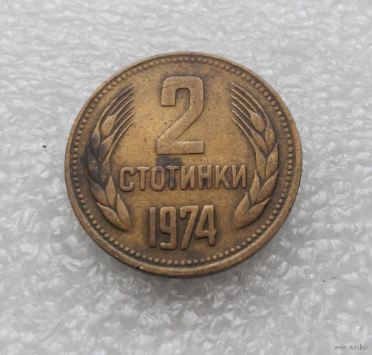 2 стотинки 1974 Болгария #07