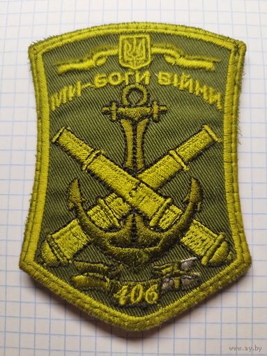 ВСУ. Артиллерия. 406 бригада