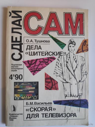 Сделай Сам,No4,1990.