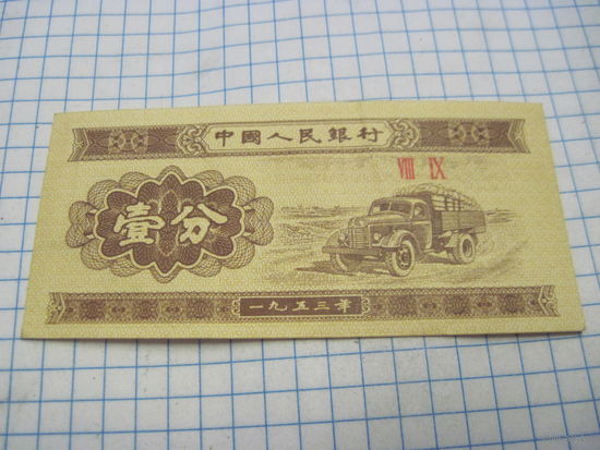 Китайский потребительский талон(рисовые деньги) 1953 г. с 0,5 рубля!