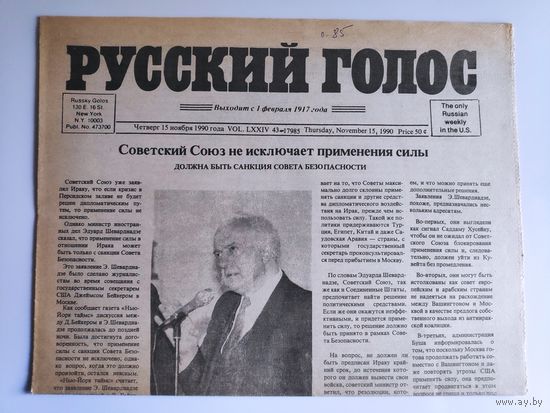 Русский голос. Четверг 15 ноября 1990 года. (New York)