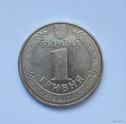1 гривна Украины 2005 года.
