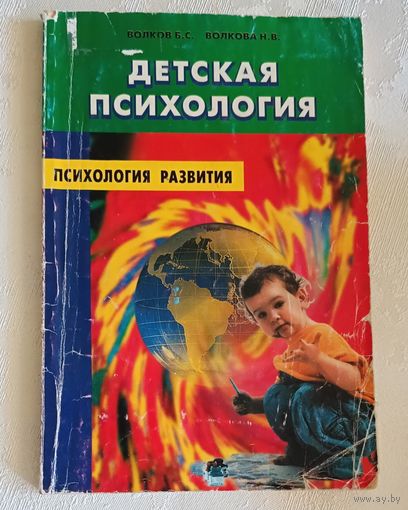 Учебное пособие ВОЛКОВ Б.С., ВОЛКОВА Н.В. Детская психология. Психическое развитие ребенка до поступления в школу/2000