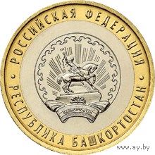 РФ 10 рублей 2007 год: Республика Башкортостан