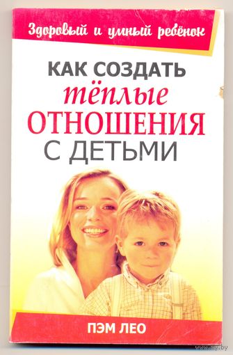 Лео П. Как создать тёплые отношения с детьми. 2008