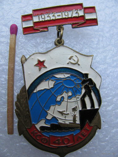 Знак. КСФ (Краснознамённый Северный флот) 40 лет. 1933-1973. тяжёлый