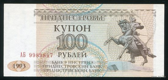 Приднестровье. 100 рублей 1993 г. P20. Серия АБ. UNC
