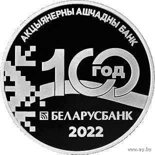 Беларусбанк. 100 лет. 1 рубль