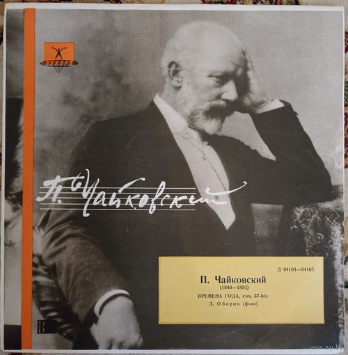 П. Чайковский - Лев Оборин – Времена Года