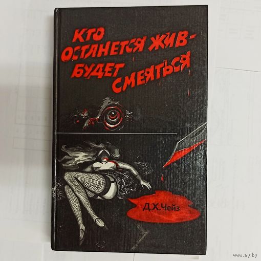 Кто останется жив - будет смеяться. Джеймс Хедли Чейз