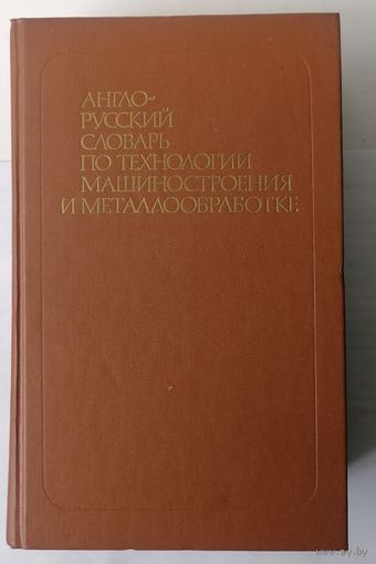 Англо-русский словарь по технологии машиностроения и металлообработке