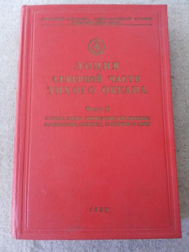 Книга "Лоция Северной части Тихого океана". Часть II. СССР, 1958 год.