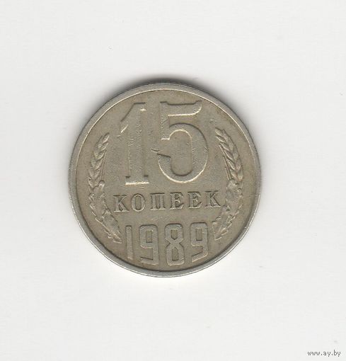 15 копеек СССР 1989 Лот 6622