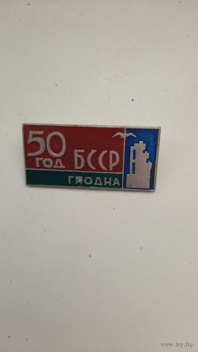 Значок ,,50 Лет Гродна, СССР.