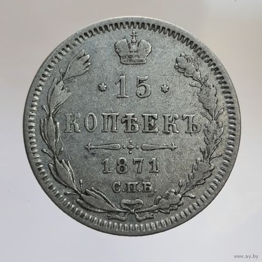 15 копеек 1871 НI с рубля