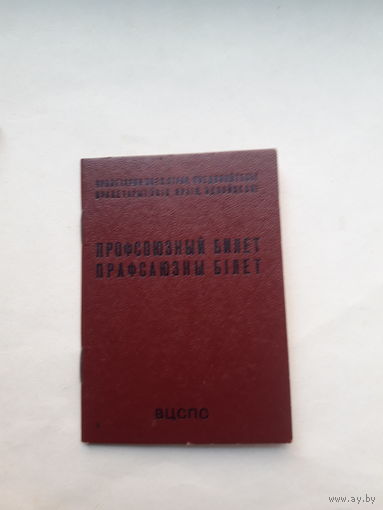 Профсоюзный билет(МТ Гознака 1983 бел)