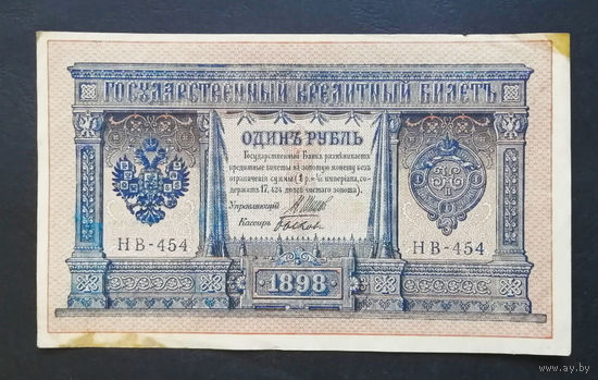 1 рубль 1898 Шипов Быков НВ 454 #0188