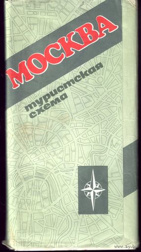 1986 год Москва Туристская схема