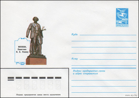 Художественный маркированный конверт СССР N 83-363 (05.08.1983) Москва. Памятник И.Е. Репину