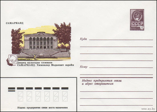 Художественный маркированный конверт СССР N 81-88 (25.02.1981) Самарканд  Дворец культуры химиков