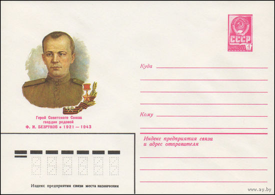 Художественный маркированный конверт СССР N 82-254 (24.05.1982) Герой Советского Союза гвардии рядовой Ф.И.Безруков 1921-1943