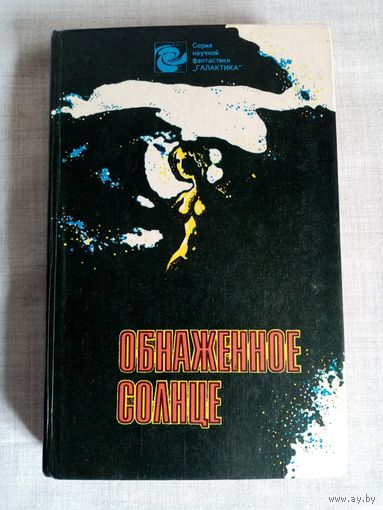 Обнаженное солнце. Сборник НФ научной фантастики. Серия "Галактика"