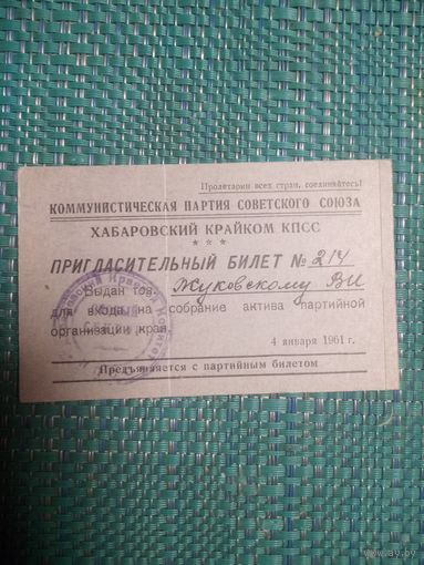 Пропуск на право входа собрания партийного актива . Ретро СССР. 1961 год.
