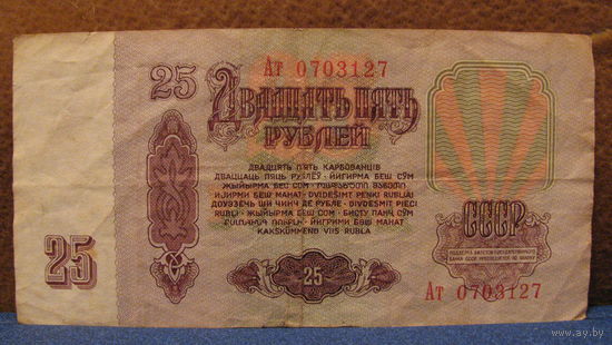 25 рублей СССР, 1961 год (серия Ат, номер 0703127).