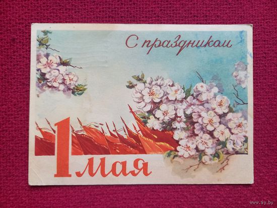 С праздником 1 Мая! Круглов 1961 г. +