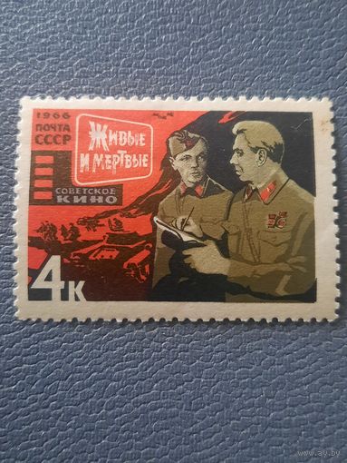 СССР 1966. Советское кино. Живые и мертвые. Марка из серии