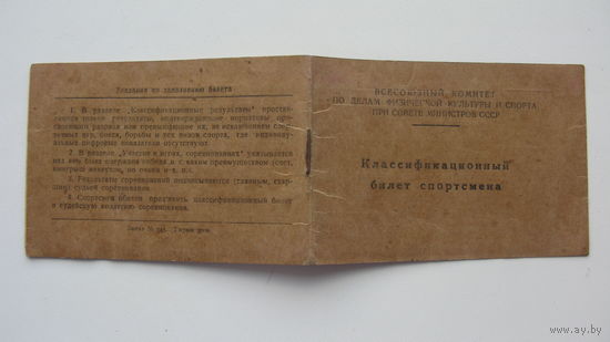 1953 г. Билет спортсмена  г. Ново - Вильня