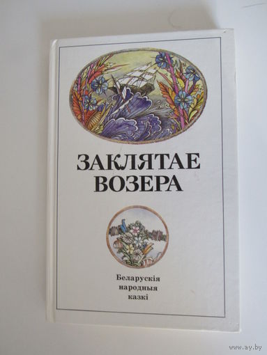 Заклятае возера Беларускiя народныя казкi