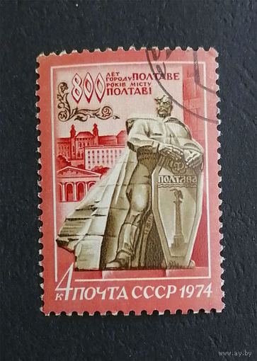 СССР 1974 г. 800-летие города Полтава, полная серия из 1 марки #0258-Л1P16