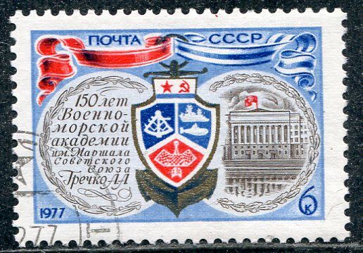СССР 1977.. Военно-морская академия