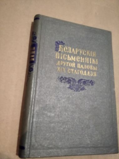 Беларускiя пiсьменнiкi другой паловы 19 стагоддзя 1956 г.