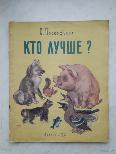 КТО ЛУЧШЕ? C.ПРОКОФЬЕВА (1957)