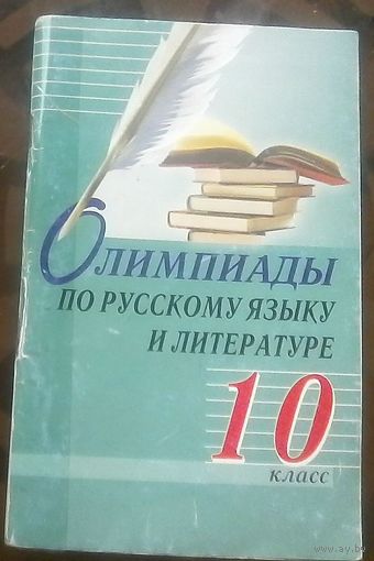 Олимпиады по русскому языку и литературе 10 класс