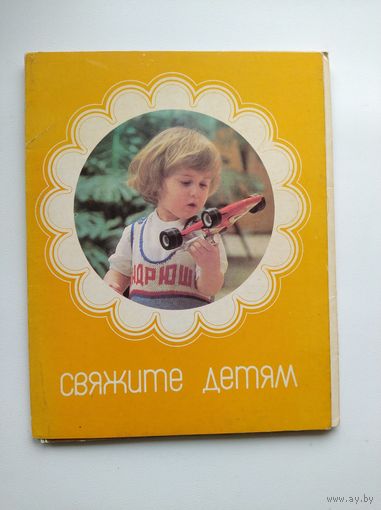 Свяжите детям. 15 открыток. 1985 год