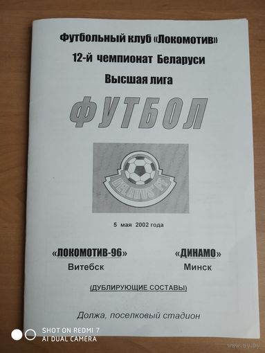 Локомотив-96 (Витебск)-Динамо (Минск)-2002-дубль