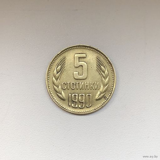 5 стотинок 1990