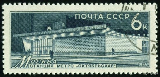 Станции метро СССР 1965 год 1 марка