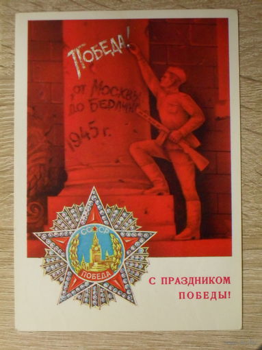 ПОДПИСАННАЯ ОТКРЫТКА СССР. "С ПРАЗДНИКОМ ПОБЕДЫ!" ХУД. А. САВИН. 1980 ГОД.