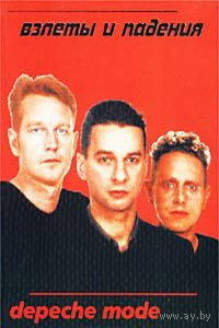 Depeche Mode   Взлёты и падения