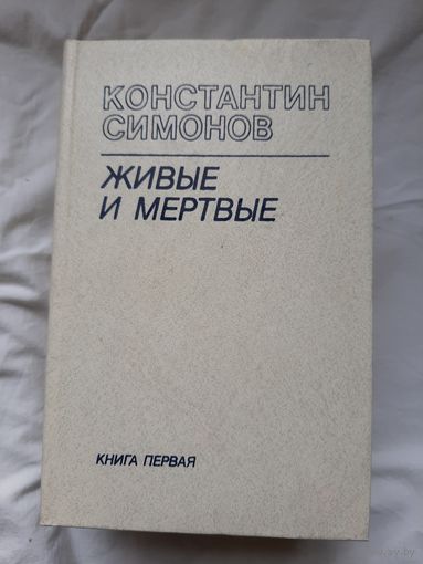 Константин Симонов - Живые и Мертвые (3 тома).