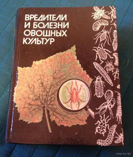 Вредители и болезни овощных культур. Справочник 1989