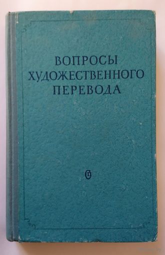 Вопросы художественного перевода (сборник статей) 1955