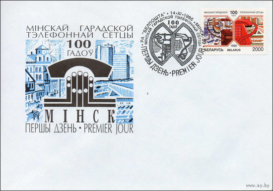 Конверт первого дня 100 лет Минской городской телефонной сети 1996 год