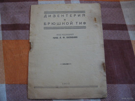 Дизентерия и брюшной тиф (Медицина, СССР, 1952 год)