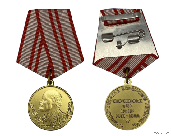 Копия Медаль 40 лет Вооружённых Сил СССР